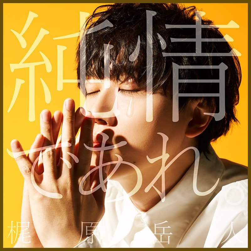 純情であれ。
