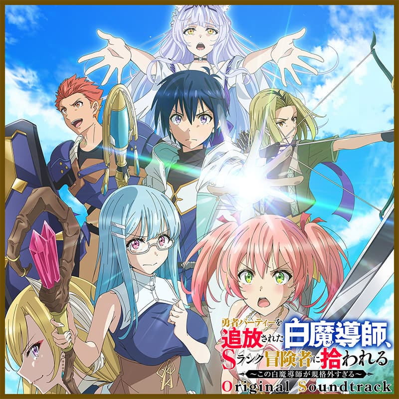 TVアニメ『勇者パーティーを追放された白魔導師、Sランク冒険者に拾われる ~この白魔導師が規格外すぎる~』オリジナルサウンドトラック
